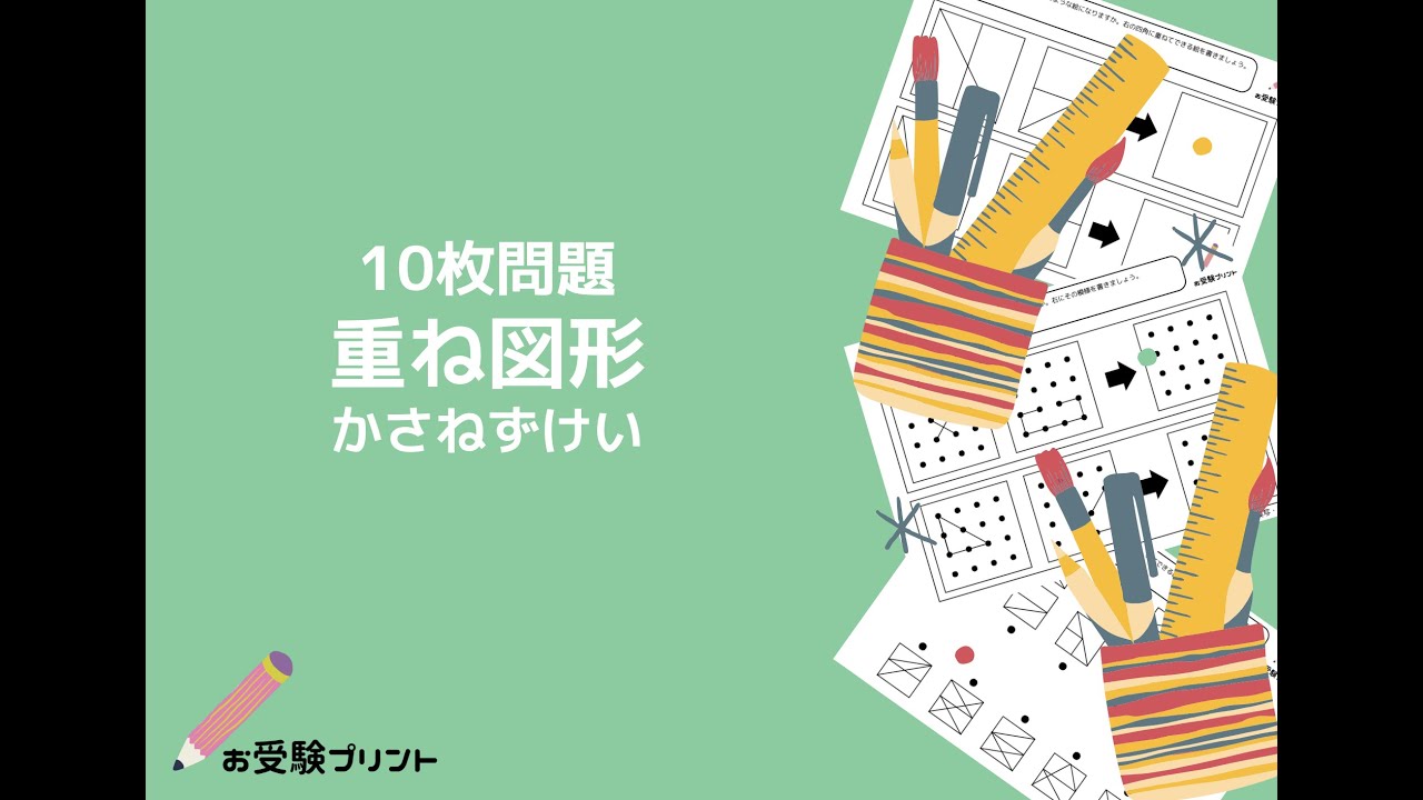 小学校受験問題「重ね図形」ペーパー対策：お受験プリント10枚