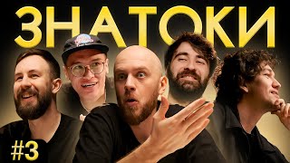 Сидоров, Качмазов, Габышев, Бороздин, Кукса | ЗНАТОКИ #3