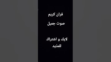 قرأن كريم #سورة_الكهف #اسلام_صبحي #ماهر_المعيقلي #quran #اكسبلور
