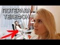 LIFE VLOG: Лика Прогуляла Урок! ПОТЕРЯЛА ТЕЛЕФОН!!!