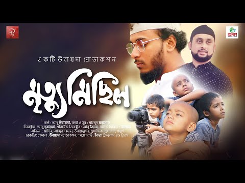 Mrittu Michil by Abu Ubayda মৃত্যু মিছিল | আবু উবায়দা