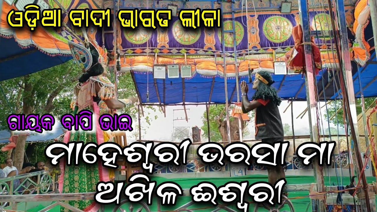 ମାହେଶ୍ୱରୀ ଭରଷା / Odia bharata lila / ଗାୟକ ବାପି ଭାଇ /baiapalli nayagarh
