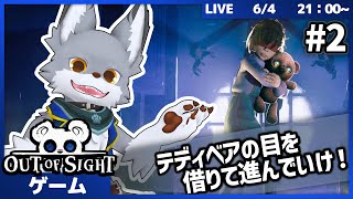 テディベアの目を借りて進め！１人称と２人称を使い分けて脱出を目指してく！ #2【Out of Sight】