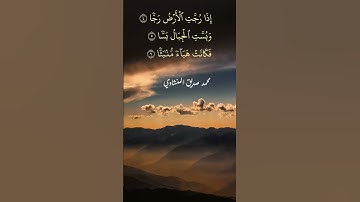 سورة #الواقعة #المنشاوي #القرآن_الكريم، الآية: {إذا رجت الأرض رجا}