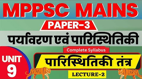 MPPSC MAINS PAPER -3 | unit- 9 | पर्यावरण एवं परिस्थितिकीतंत्र | environment and ecology | LECTURE 2