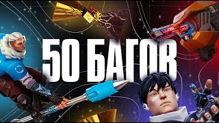 VALORANT BUG HISTORY FROM 2020 TO 2025!