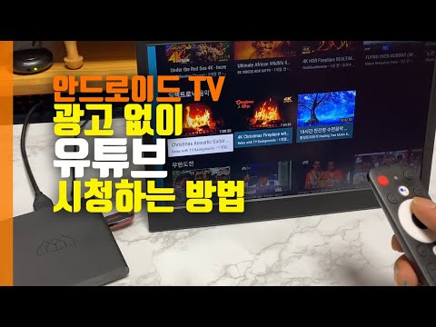 안드로이드 TV 광고 없이 유튜브 시청하는 방법 ㅣ 호매틱스 박스 큐 