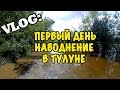 VLOG: Первый день наводнение в Тулуне