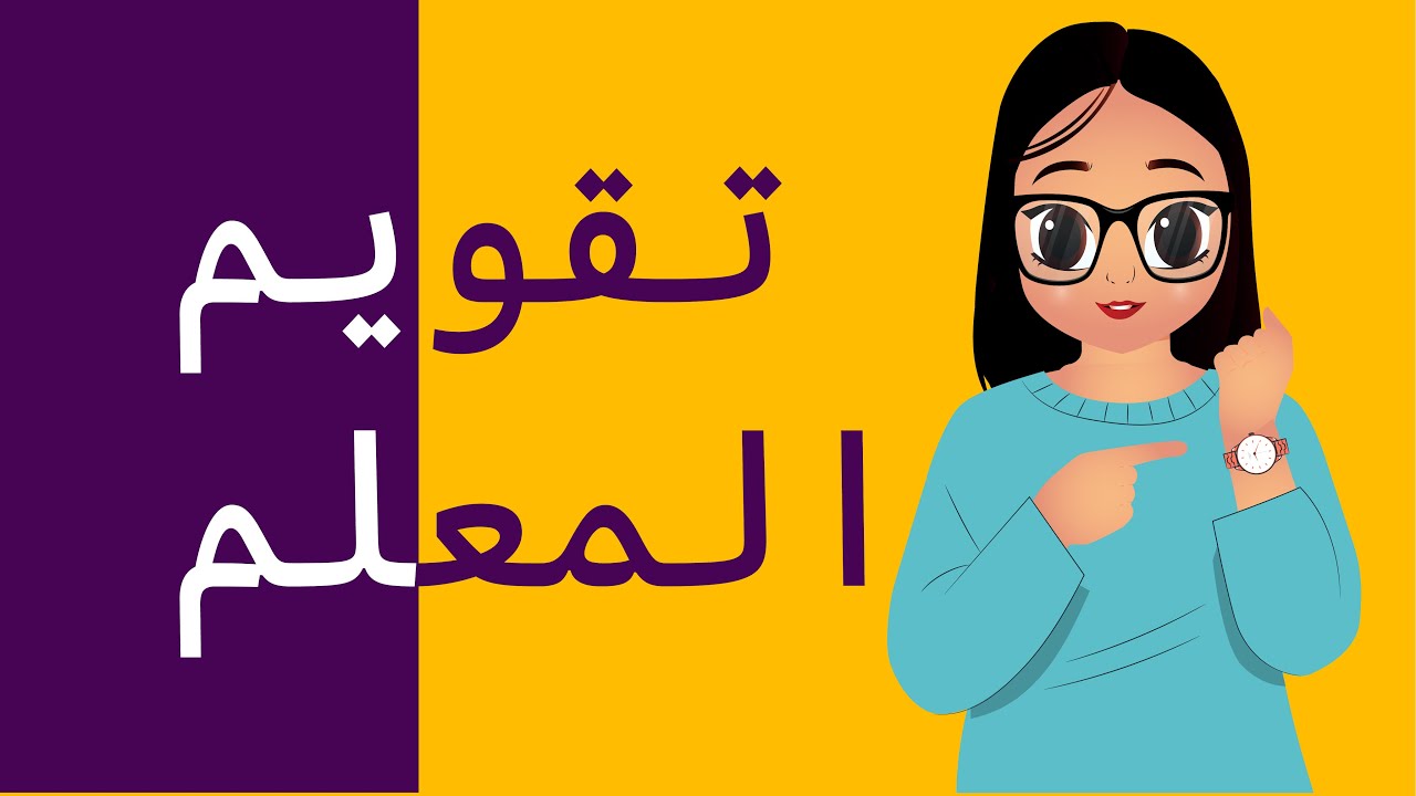 تقويم المعلم - الرخصة المهنية العام - الجزء التربوي