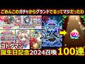 【コトダマン】#1727 ごめんこのガチャ…グランドが出ます…。コトダマン誕生日記念2024年召喚100連【ガチャ動画】
