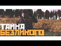 Мирный день Z "Тайна Безликого" - Это конец!!!