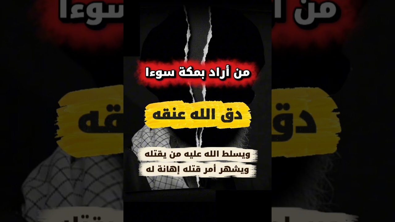 سميت مكة ببكة لأنها تدق عنق من أراد بها سوءا وسلط الله عليه من يشهر أمر قتـ له | عبدالله القصير