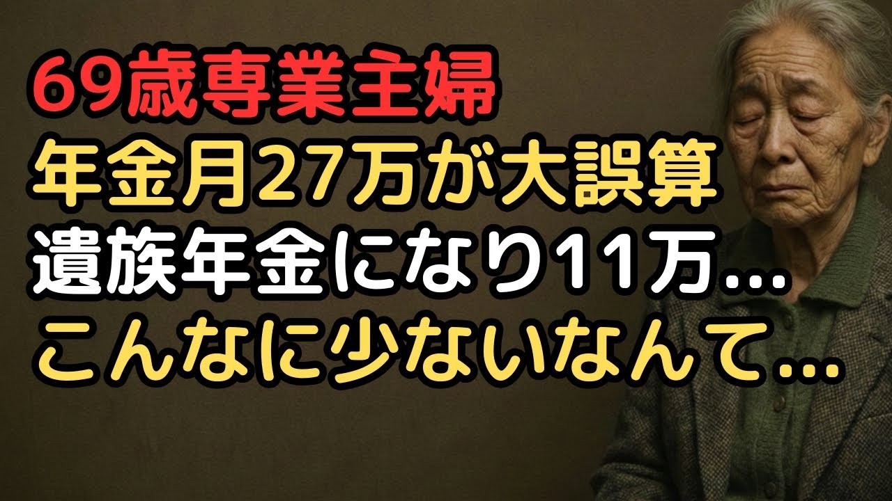 「夫の年金18万,私の年金9万 27万円で安泰」計算していた69歳妻…夫の死後、遺族年金は月11万円だった絶望