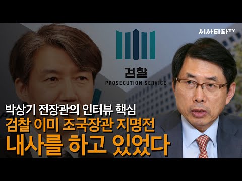 박상기 전장관의 인터뷰 핵심은 검찰은 이미 <strong>조국장관</strong> 지명전 내사를 하고 있었다(검찰은 내사는 없었다고 거짓말한게 들통난 겁니다.)