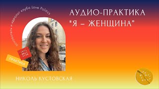 Практика «Я Женщина» — Николь Кустовская
