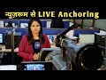 How Anchor Read News From News Room