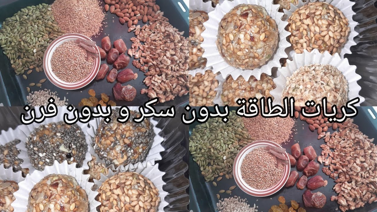 سناك صحي ف 10 دقايق فقط 😋 كريات تمر مع المكسرات بدون سكر و بدون فرن !!✨️