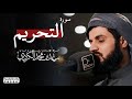 سورة التحريم بصوت الشيخ رعد بن محمد الكردي