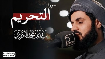 سورة التحريم بصوت الشيخ - رعد بن محمد الكردي - 