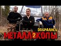 ДО ВАГОНА ДОБРАЛИСЬ МЕТАЛЛОКОПЫ Ч.2 | ТРУДОВЫЕ БУДНИ  | ПЛОВ В КАЗАНЕ