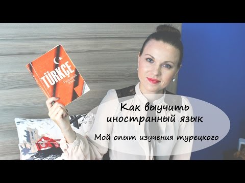 Как выучить иностранный язык || Мой опыт изучения турецкого языка