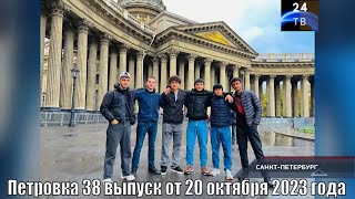 Петровка 38 выпуск от 20 октября 2023 года