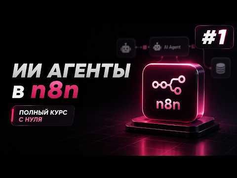AI Agents + n8n from Scratch / Lesson #1 – Introduction to AI Agents, Vibe Coding, and Developmen...