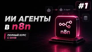 [Гоша Дударь] ИИ Агенты + n8n с нуля / Урок #1 – Введение в AI Agents, Vibe Coding и разработку с Claude Code