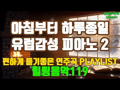 아침부터 하루종일 <strong>유럽</strong> 감성 피아노 2  ☕ 커피가 더 맛있어지는  | <strong>카페</strong> 감성 가득한 편안한 하루 음악 #저작권없는 #힐링음악 #카페음악  #커피음악 #힐링음악119 #연주곡