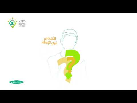 مسمى الأشخاص ذوي الاعاقة