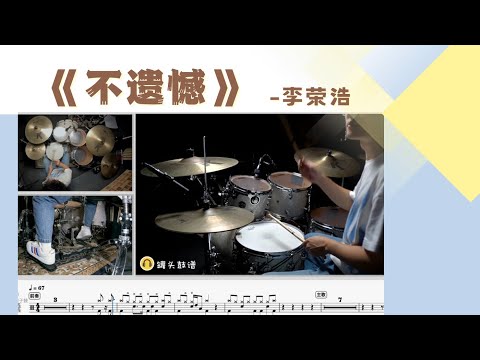 《不遗憾》 - 李荣浩