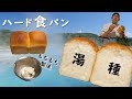 【湯種ハード食パン】『湯種製法で作る、あっさり、もちもち、しっとり食パン』※概要欄にセリフの訂正記載あり