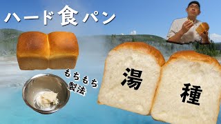 【湯種ハード食パン】『湯種製法で作る、あっさり、もちもち、しっとり食パン』※概要欄にセリフの訂正記載あり
