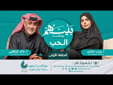 الحلقة 1 الحب بودكاست بينهم