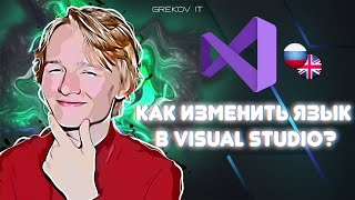 Как изменить язык в Visual Studio?