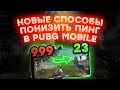 Уменьшить пинг в PUBG MOBILE РАБОЧИЕ  на 100% способы | Рассказываю как понизить пинг в пубг мобайл