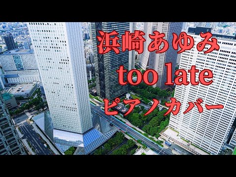浜崎あゆみ too late ピアノカバー
