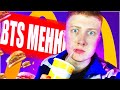 КАК Я КУПИЛ BTS МЕНЮ В МАКДОНАЛЬДС #btsменю #McDonalds #btsmeal