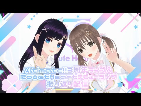 【振り返り雑談】#Altimate!!３周年ライブ ＆#RouetHeartデビューライブ ありがとう！♡【七海ロナ・藤宮コトハ／パレプロ】