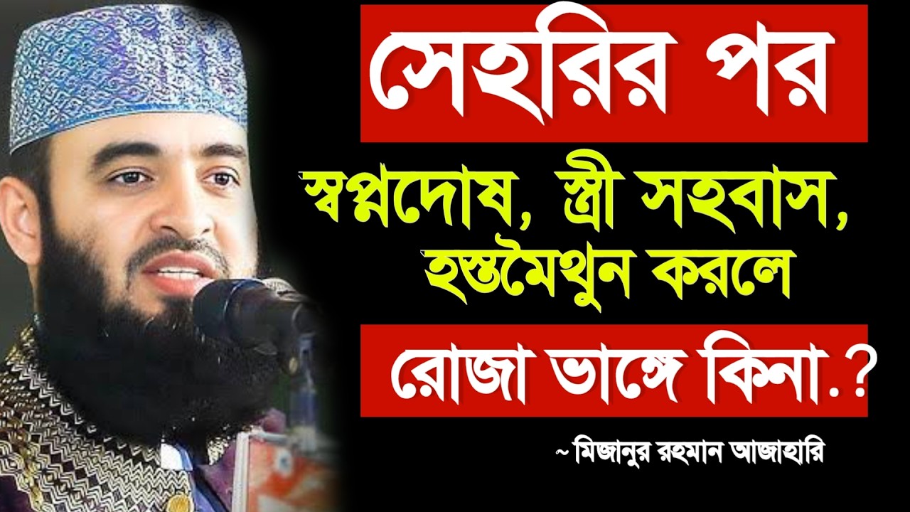 🔴সেহরির পর স্বপ্নদোষ, হস্তমৈথুন ও স্ত্রী সহবাস করলে কি রোজা ভেঙে যায়? Azhari waz 5 Mar 202612:10