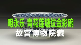 明永乐 青花莲塘纹金彩碗