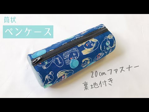 筒状ペンケースの作り方 ファスナー 裏地付き 筆箱 Pen Pouch Diy Youtube