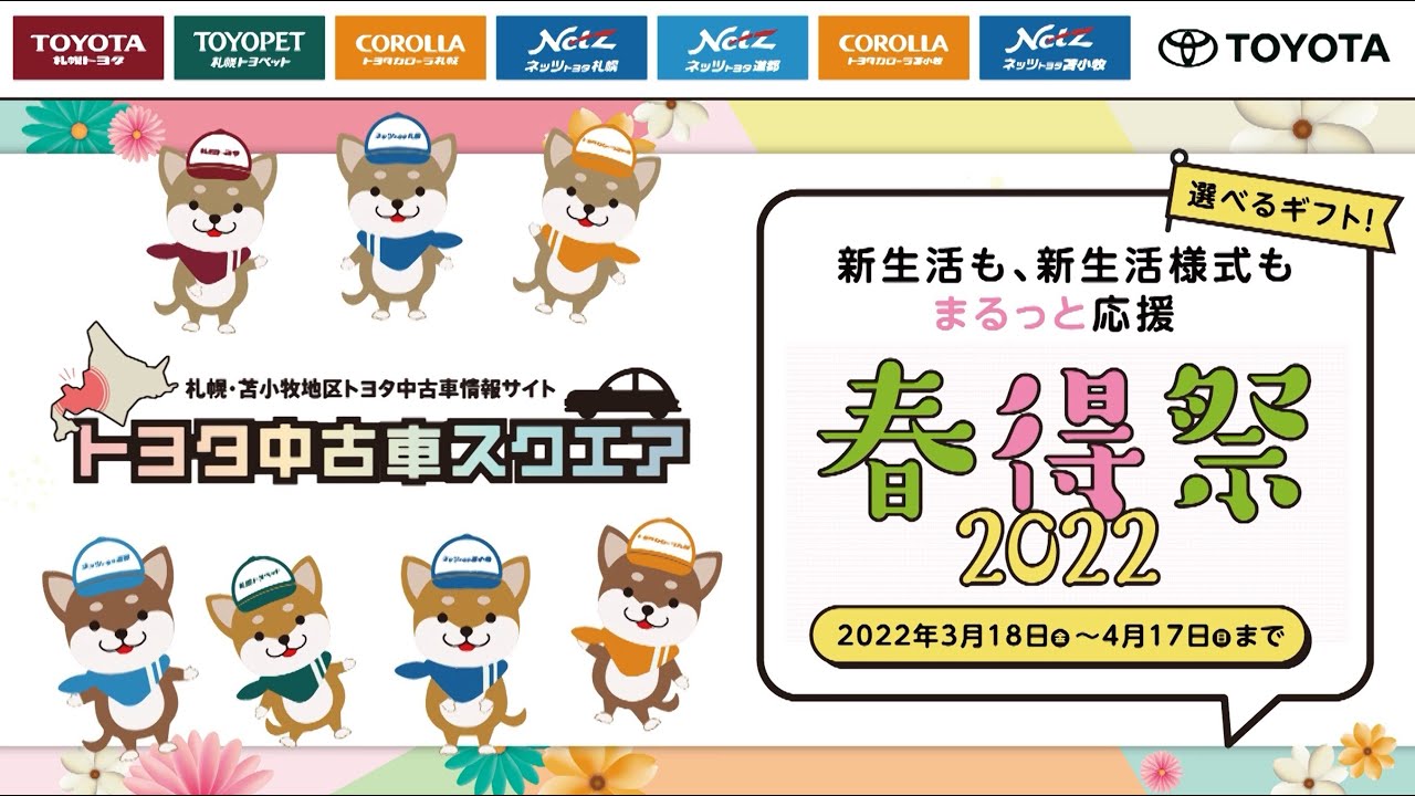 トヨタ中古車スクエア 春得祭22開催 Youtube