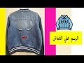 Diy custom painted jacket on acrylic رسم علي قماش بالاكريليك