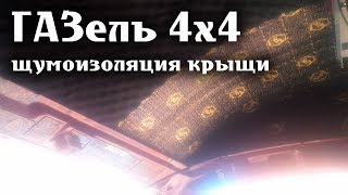 ГАЗель 4х4 Тепло-шумоизоляция крыши