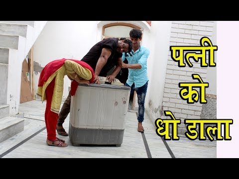 पत्नी को धो डाला | FULL ENTERTAINMENT | FIROJ CHAUDHARY