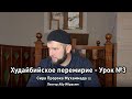 Худайбийское перемирие - Сира Пророка Мухаммада ﷺ - Урок 27 - Устаз Батраз Абу Ибрахим
