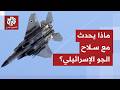 وتيرة الغارات الإسرائيلية على إيران تتراجع والجيش يتكت م ماذا يحدث مع سلاح الجو الإسرائيلي