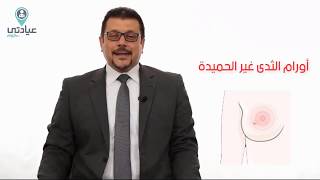 أمراض الثدي الغير حميدة مع أ. د / محمد حجازي _ دكتور جراحة الأورام بالمنصورة