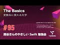 熊谷さんのやさしい Swift 勉強会 #95 — The Basics ／変数名に使える文字 #yasashii_swift #swiftlang